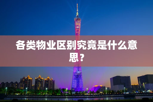 各类物业区别究竟是什么意思？