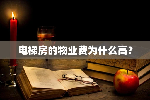 电梯房的物业费为什么高？