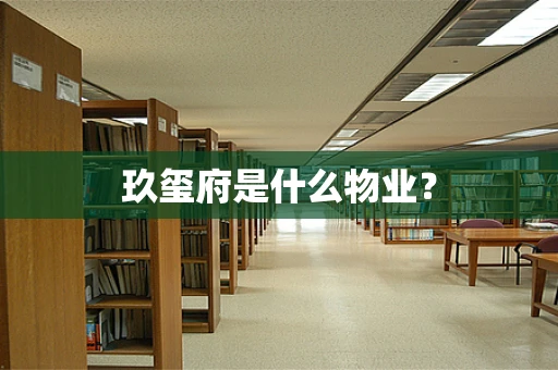 玖玺府是什么物业？