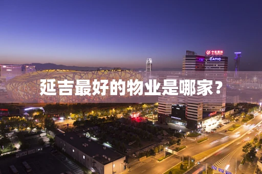 延吉最好的物业是哪家？