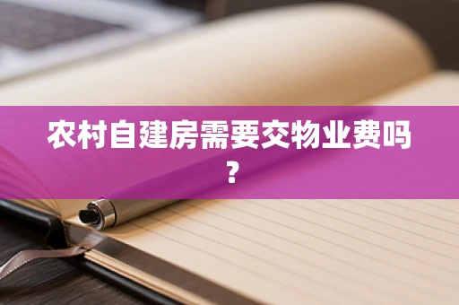 农村自建房需要交物业费吗？