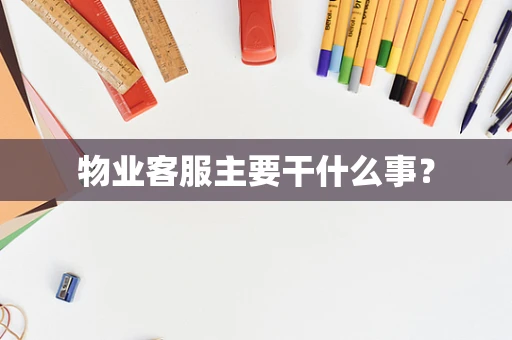 物业客服主要干什么事？