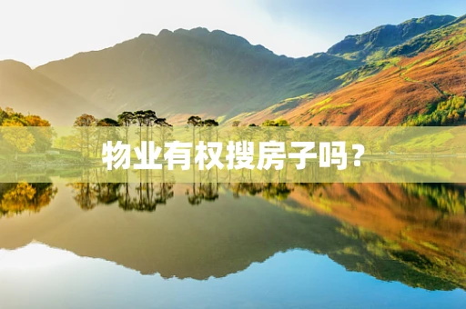 物业有权搜房子吗？