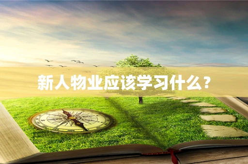 新人物业应该学习什么？
