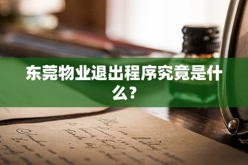 东莞物业退出程序究竟是什么？