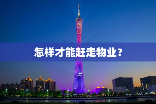 怎样才能赶走物业？