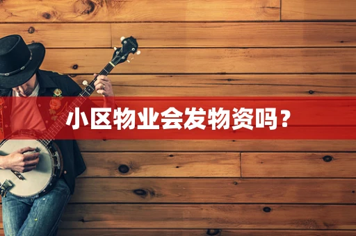 小区物业会发物资吗？