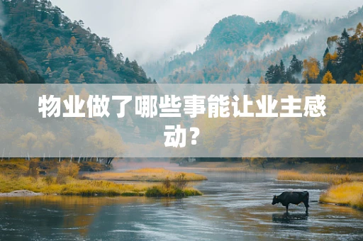 物业做了哪些事能让业主感动？