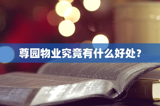 尊园物业究竟有什么好处？
