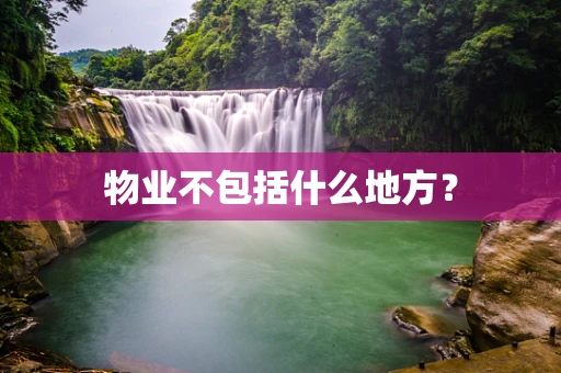 物业不包括什么地方？
