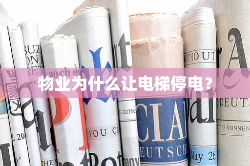 物业为什么让电梯停电？