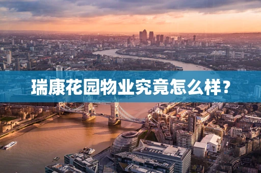 瑞康花园物业究竟怎么样？