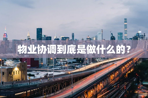 物业协调到底是做什么的？