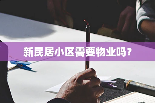 新民居小区需要物业吗？