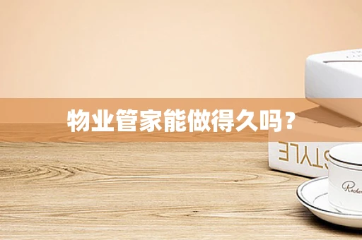 物业管家能做得久吗？