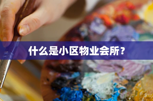 什么是小区物业会所？