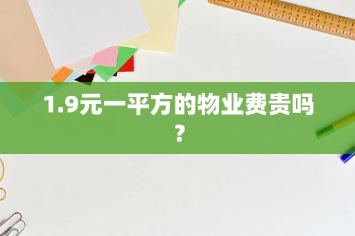 1.9元一平方的物业费贵吗？