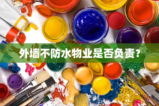 外墙不防水物业是否负责？