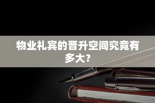 物业礼宾的晋升空间究竟有多大？