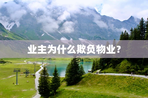 业主为什么欺负物业？