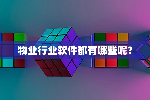 物业行业软件都有哪些呢？