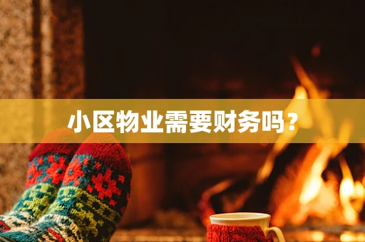 小区物业需要财务吗？