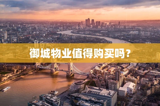 御城物业值得购买吗？