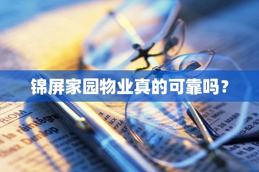 锦屏家园物业真的可靠吗？
