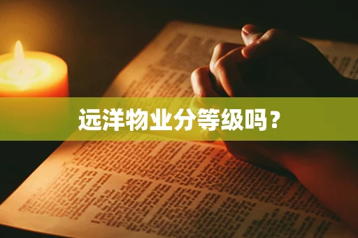 远洋物业分等级吗？