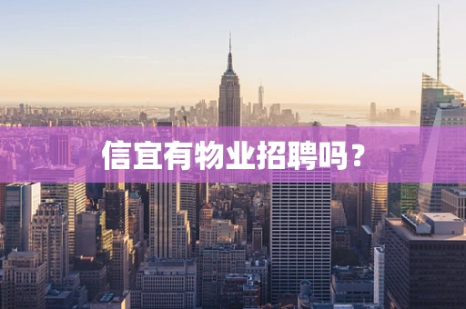 信宜有物业招聘吗？