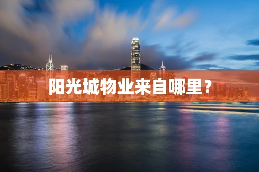 阳光城物业来自哪里？