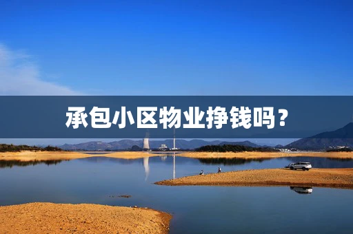 承包小区物业挣钱吗？