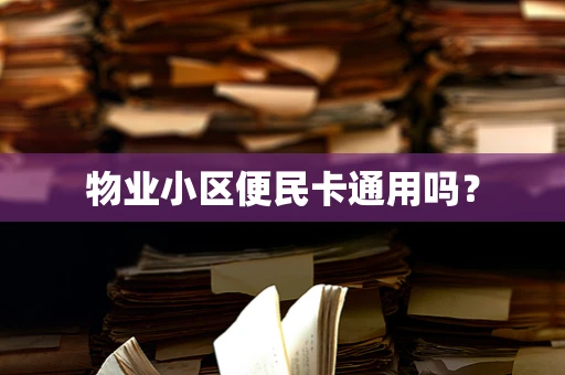 物业小区便民卡通用吗？