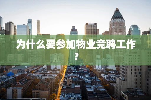 为什么要参加物业竞聘工作？