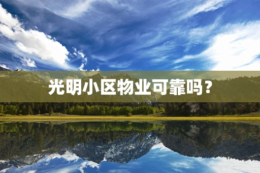光明小区物业可靠吗？