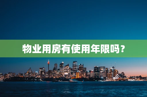 物业用房有使用年限吗？
