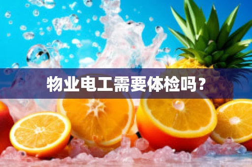 物业电工需要体检吗？