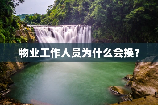 物业工作人员为什么会换？