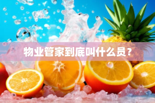 物业管家到底叫什么员？