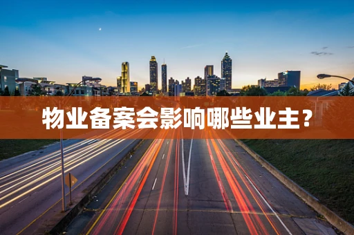 物业备案会影响哪些业主？