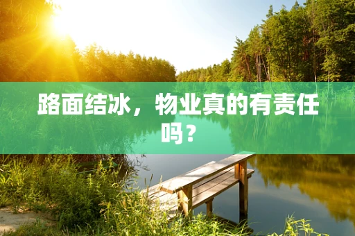 路面结冰，物业真的有责任吗？
