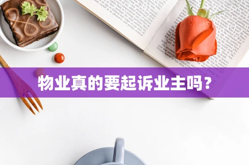 物业真的要起诉业主吗？