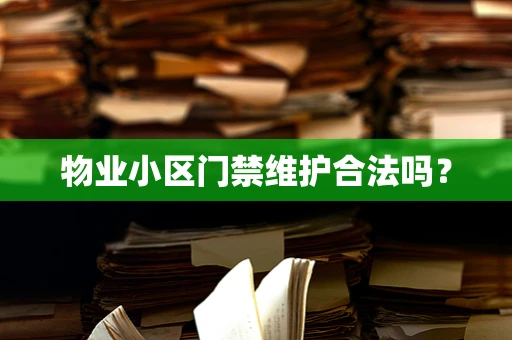 物业小区门禁维护合法吗？