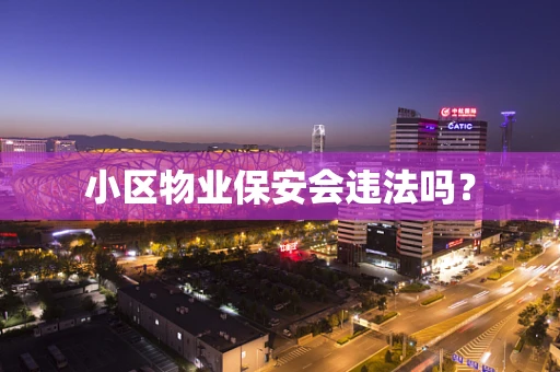 小区物业保安会违法吗？