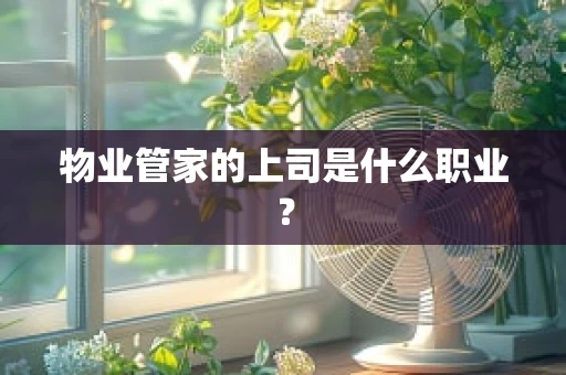 物业管家的上司是什么职业？