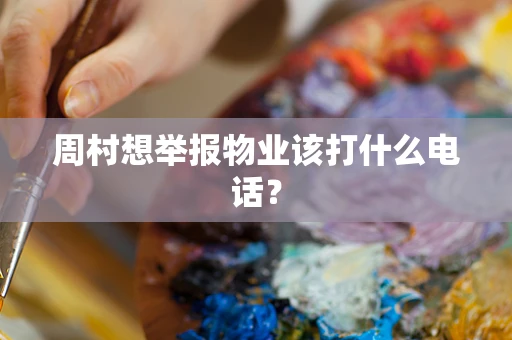 周村想举报物业该打什么电话？