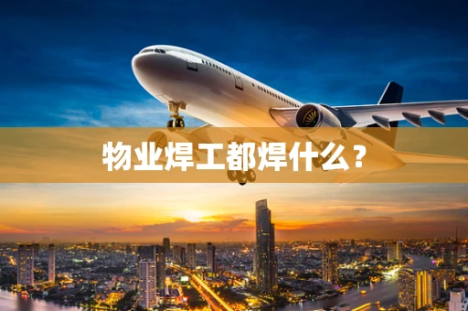 物业焊工都焊什么？