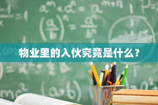物业里的入伙究竟是什么？