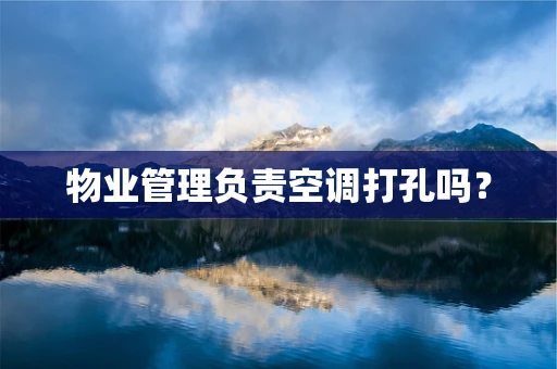 物业管理负责空调打孔吗？
