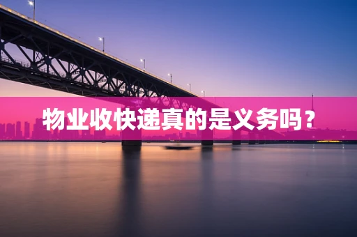 物业收快递真的是义务吗？